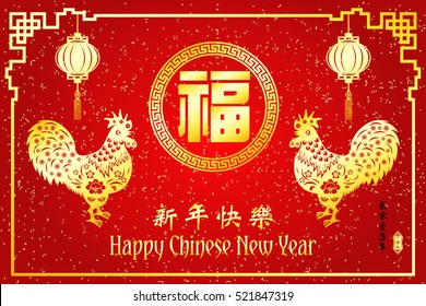 Chinese New Year year of Rooster / Chinese character Translation: Happy New Year and small Chinese wording : Chinese calendar for the year of rooster / Chinese big character Translation "good fortune"