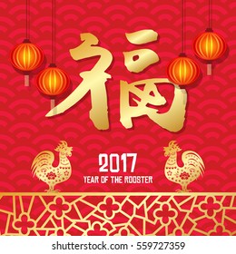 Chinese New Year year of Rooster / Chinese character Translation: "good fortune" 