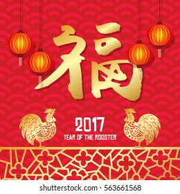 Chinese New Year year of Rooster / Chinese character Translation: "good fortune"

