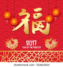 Chinese New Year year of Rooster / Chinese character Translation: "good fortune"

