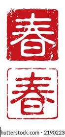 Chinese New Year seals - Spring