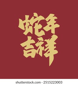 Chinese New Year, Year of the Snake, auspicious calligraphy characters