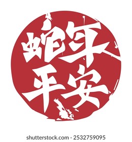 Chinese New Year Year of the Snake Chinese calligraphy seal. Translation: Chinese New Year Zodiac Snake