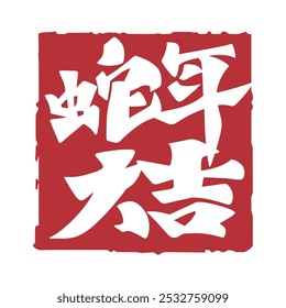 Chinese New Year Year of the Snake Chinese calligraphy seal. Translation: Chinese New Year Zodiac Snake