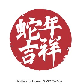 Chinese New Year Year of the Snake Chinese calligraphy seal. Translation: Chinese New Year Zodiac Snake