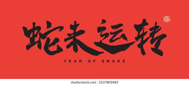 Diseño de serpiente del año Nuevo chino, traducción de caligrafía china: buena fortuna del año de la serpiente. Traducción del sello del lado derecho: Snake año 2025