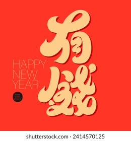 Chinese New Year Spring Couplets design, distinctive Chinese font design, Chinese "rich", New Year blessings and auspicious words, square layout.