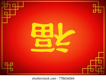 Chinese New Year Spring festival poster pattern with "Happiness" character