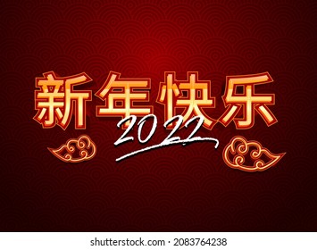 Chinese New Year Text Effect In Chinese And Clouds Text Effect, Chinese Translation: Happy New Year