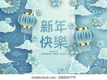 Chinese New Year traditional blue greeting card illustration with traditional asian decoration lanterns, clouds and flowers in blue layered paper. Translation : (title) Happy New Year.