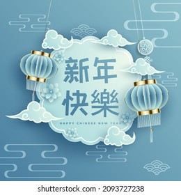 Chinese New Year traditional blue greeting card illustration with traditional asian decoration lanterns and flowers in blue layered paper. Translation : (title) Happy New Year.