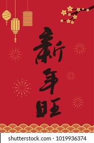 Chinese New Year traditional elements vector background illustration, new year calligraphy font