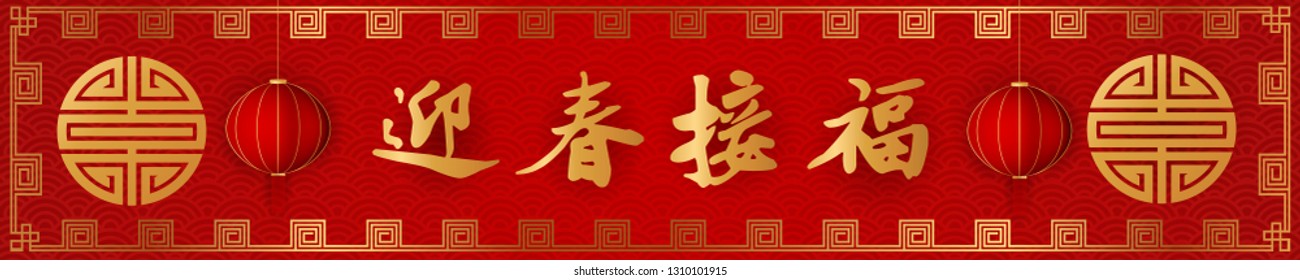 Chinese New Year traditional red greeting card illustration with traditional asian decoration and lantern in gold design. (Chinese Translation: Happy Chinese New Year).