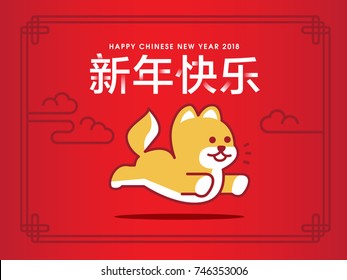 Chinese New Year. Chinese Translation: Wishing you happy in year of the dog