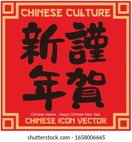 redacción del nuevo año chino en el vector
significa : feliz año nuevo chino