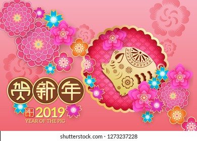 Chinese New Year Zodiac Pig and floral paper cut art design, Chinese wording translation: Wish you a happy new year and gold stamps which Translation: Everything is going very smoothly. 
