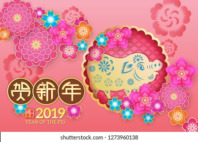 Chinese New Year Zodiac Pig and floral paper cut art design, Chinese wording translation: Wish you a happy new year and gold stamps which Translation: Everything is going very smoothly. 