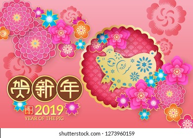 Chinese New Year Zodiac Pig and floral paper cut art design, Chinese wording translation: Wish you a happy new year and gold stamps which Translation: Everything is going very smoothly. 