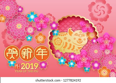 Chinese New Year Zodiac Pig and floral paper cut art design, Chinese wording translation: Gold Pig congratulate good fortune,and gold stamps which Translation: Everything is going very smoothly. 