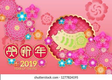 Chinese New Year Zodiac Pig and floral paper cut art design, Chinese wording translation: Gold Pig congratulate good fortune,and gold stamps which Translation: Everything is going very smoothly. 