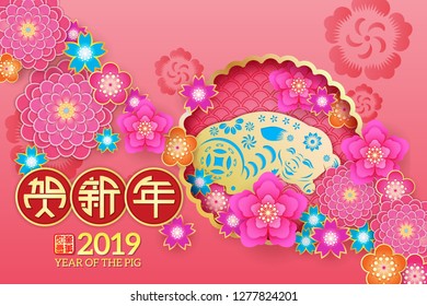 Chinese New Year Zodiac Pig and floral paper cut art design, Chinese wording translation: Gold Pig congratulate good fortune,and gold stamps which Translation: Everything is going very smoothly. 