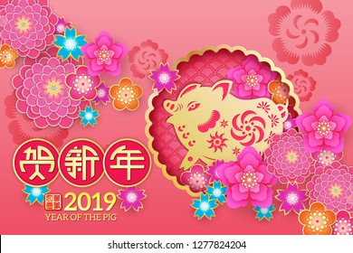 Chinese New Year Zodiac Pig and floral paper cut art design, Chinese wording translation: Gold Pig congratulate good fortune,and gold stamps which Translation: Everything is going very smoothly. 