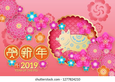Chinese New Year Zodiac Pig and floral paper cut art design, Chinese wording translation: Gold Pig congratulate good fortune,and gold stamps which Translation: Everything is going very smoothly. 