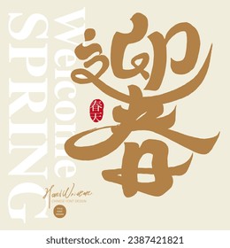 Chinese New Year's auspicious words, "Welcome Spring", golden and festive layout style design, New Year's greeting card, calligraphy font design.