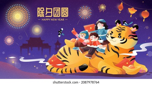 Chinese new year's eve illustration banner. Cute children sitting on huge tiger and watching fireworks together at night. Translation: Happy family reunion