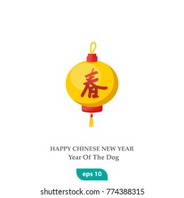 Chinese new year's toy, vector icon, logo symbol and emblem. Translation of calligraphy meaning - the year of the dog. Usable for banners, greeting cards, gifts etc. Happy Chinese New Year 2018