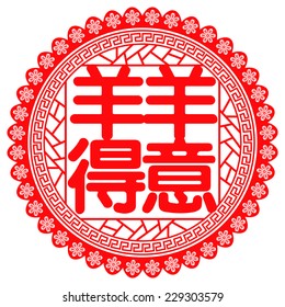 Chinese paper cut out goat as symbol of 2015 mean Goat Zodiac / Translation: immensely proud.