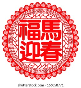 Chinese paper cut out horse as symbol of 2014 mean Horse Zodiac Auspicious Horse Greet  Spring 
