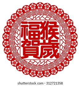 Chinese paper cut out monkey as symbol of 2016 mean monkey Zodiac / Jade Monkey congratulate new year