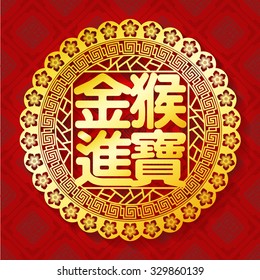 Chinese paper cut out monkey as symbol of 2016 mean monkey Zodiac / Auspicious : golden monkey congratulate precious
