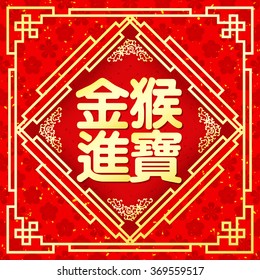 Chinese paper cut out monkey as symbol of 2016 mean monkey Zodiac / Auspicious : golden monkey congratulate precious
