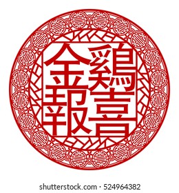 Chinese paper cut out Rooster as symbol of 2017 mean Rooster Zodiac, Translation: Golden Rooster Announce Good News.