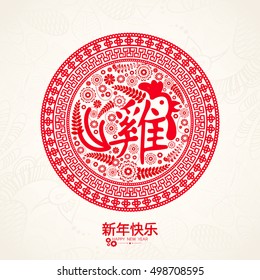 Chinese pattern decorated frame with Rooster Calligraphy for Happy New Year 2017 Celebration.