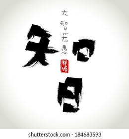 Chinese penmanship calligraphy: wisdom, meaning is: wisdom,knowledge.Chinese seal meaning: realization. Chinese proverb meaning: Still water runs deep.