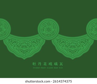 Chinese Peony Glazed Roof Tile Seamless Pattern. Translation: (Title) Peony Glazed Roof Tile