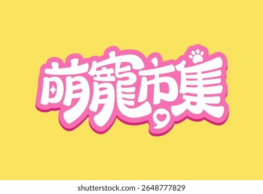 Chinese pet market lettering in playful pink style with paw details, ideal for animal themed events