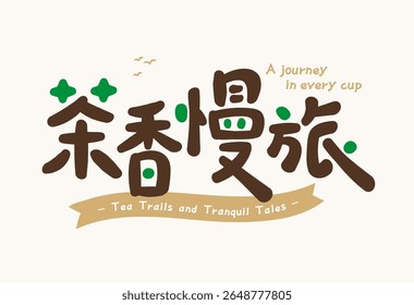 Chinese phrase meaning fragrant tea slow journey, written in soft rounded calligraphy style, brown and cream tones
