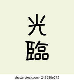  Chinese phrase “光臨” (Guānglín) translates to “to honor with one’s presence” or “to attend”   illustration vector design. Eps. 10