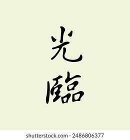  Chinese phrase “光臨” (Guānglín) translates to “to honor with one’s presence” or “to attend”   illustration vector design. Eps. 10