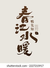 Chinese proverb about spring "Spring River Plumbing", handwritten text title, calligraphy style, small Chinese character "Duck knows first", vector text design.