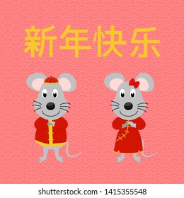 Chinese rat wear traditional dress for boy and girl and greeting. Translation : Happy Chinese new year