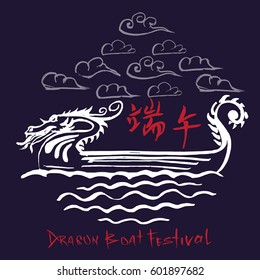 Chinese rowing dragon boat during Chinese dumpling festival. Dragon Boat Festival. Holiday background. Hand written text "Dragon Boat Festival". Chinese text means Dragon Boat Festival.