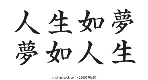 Chinese Scripts Calligraphy for Life is a Dream and Dreaming is Life