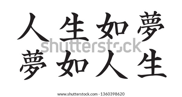 Chinese Scripts Calligraphy for Life is a Dream and\
Dreaming is Life