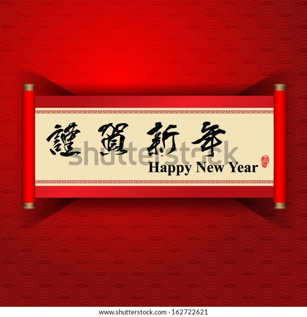 Chinese scroll with chinese calligraphy on it -\
Translation: Happy New\
Year