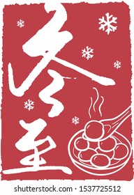 Chinese Seal design, the words meaning "Winter Solstice", Chinese and East Asian festivals celebrated by the Chinese, Japanese, and Koreans during the Dongzhi solar term on or around December 22.